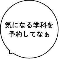 気になる学科を予約してなぁ