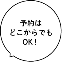 予約はどこからでもOK！