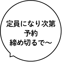 定員になり次第予約締め切るで〜