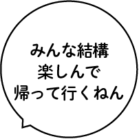 みんな結構楽しんで帰って行くねん