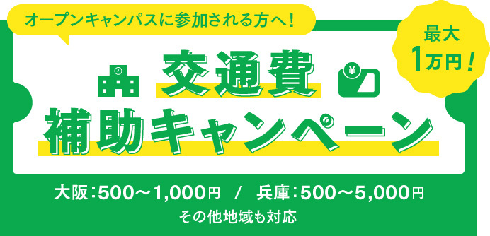 交通費サポート