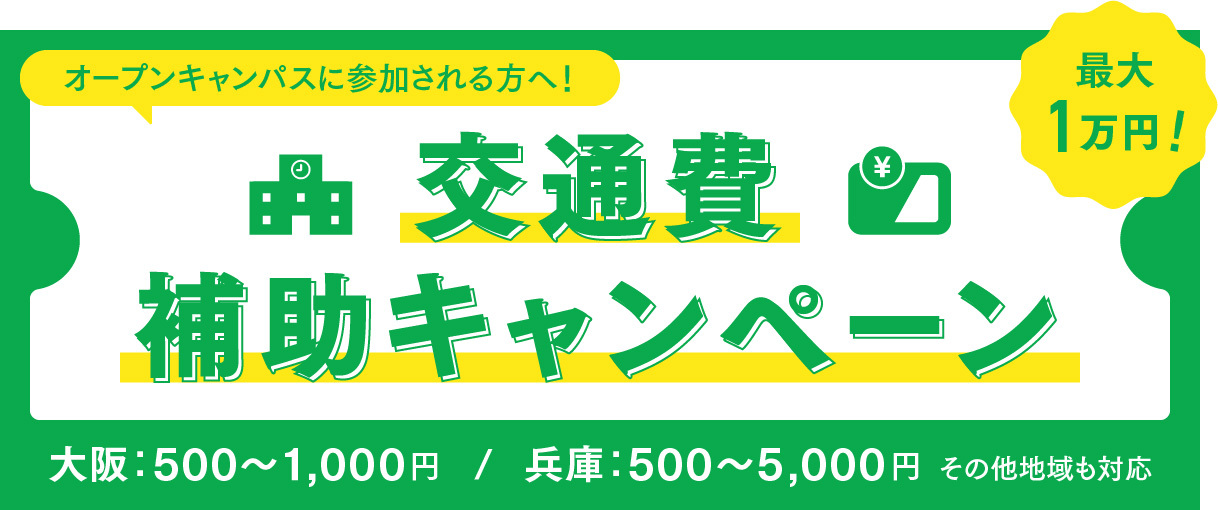 交通費サポート