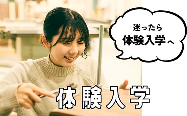 体験入学