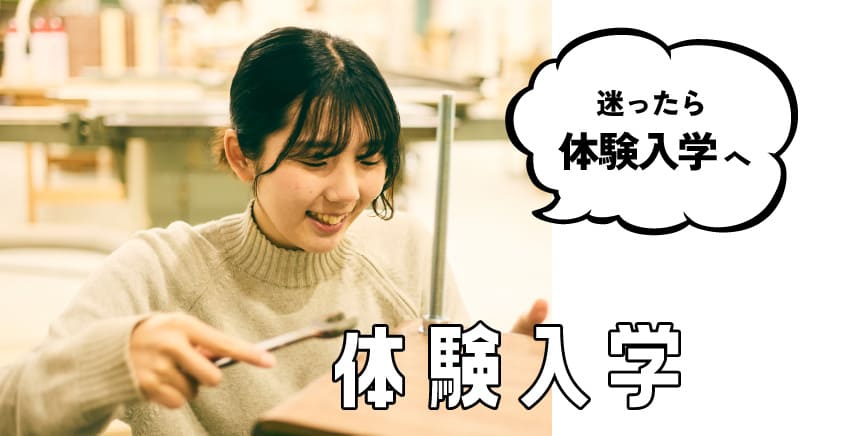体験入学
