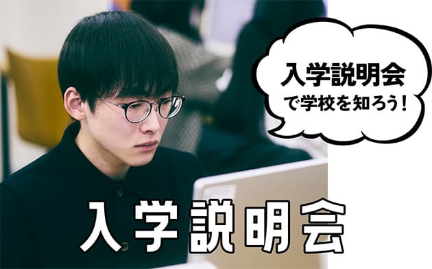 入学説明会