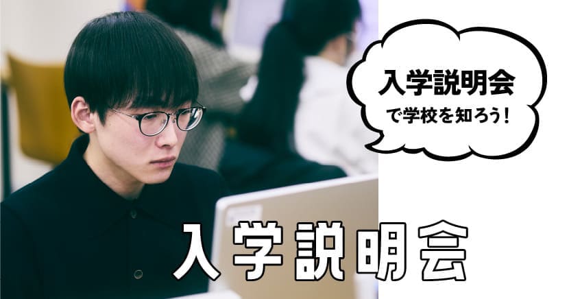 入学説明会