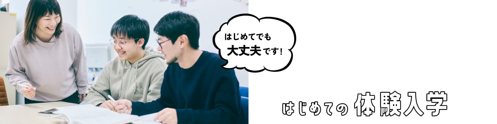 初めての体験入学