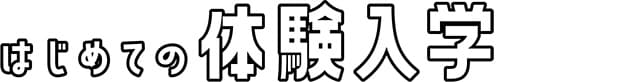 初めての体験入学