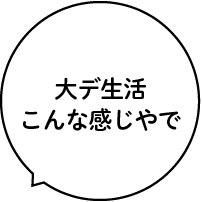 大デ生活こんな感じやで