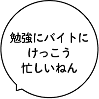 勉強にバイトにけっこう忙しいねん