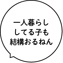 一人暮らししてる子も結構おるねん