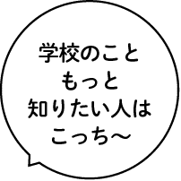 学校のこともっと知りたい人はこっち〜