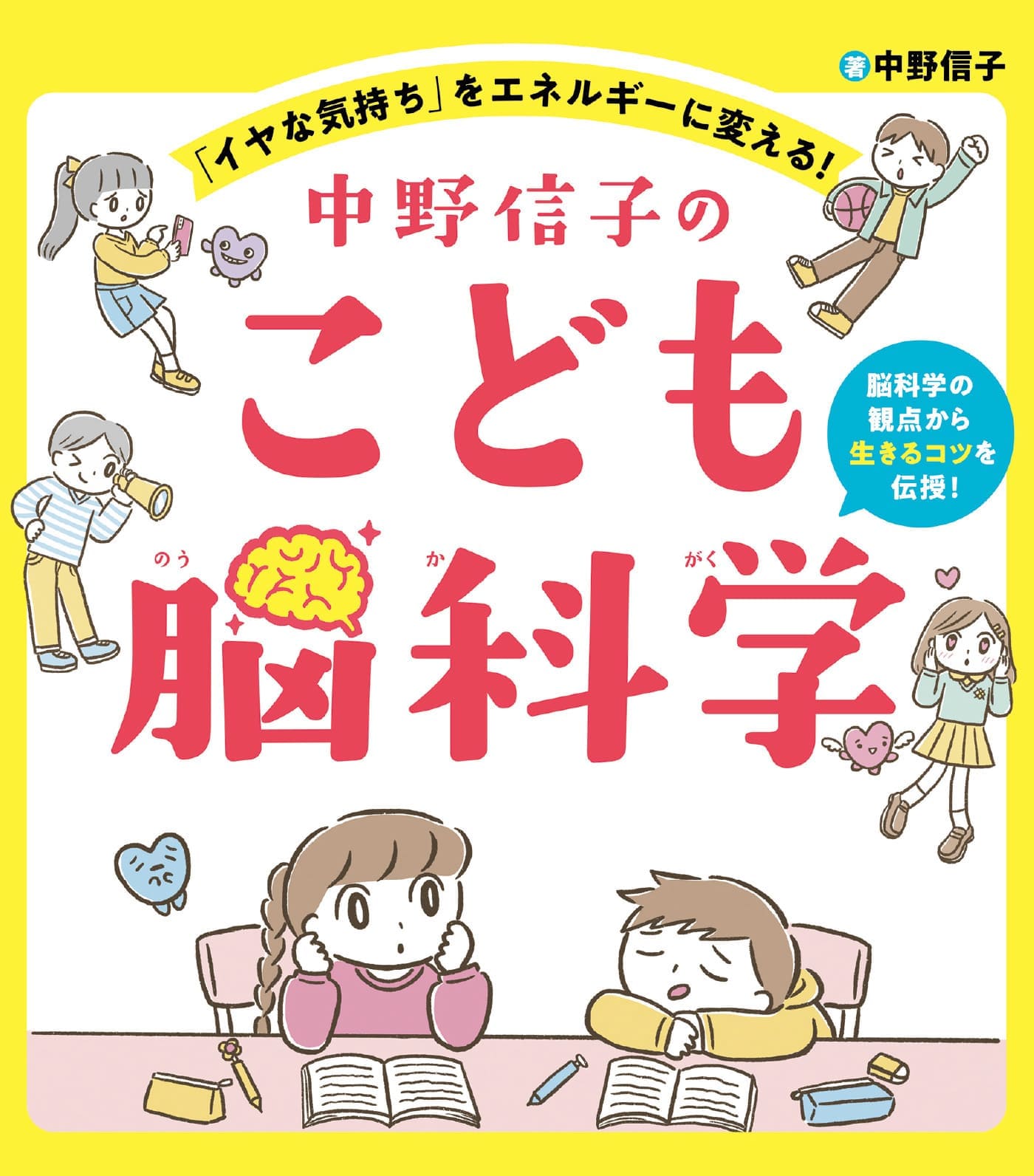 「中野信子のこども脳科学」／著：中野信子　出版：フレーベル館