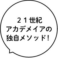 ２１世紀アカデメイアの独自メソッド！