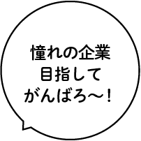 憧れの企業目指してがんばろ〜!