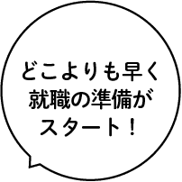 どこよりも早く就職の準備がスタート!