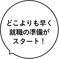 どこよりも早く就職の準備がスタート！