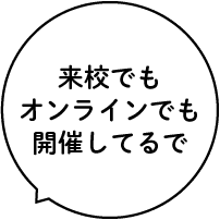 来校でもオンラインでも開催してるで