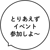 とりあえずイベント参加しよ〜