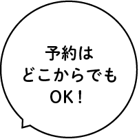 予約はどこからでもOK!