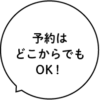 予約はどこからでもOK！