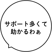 サポート多くて助かるわぁ