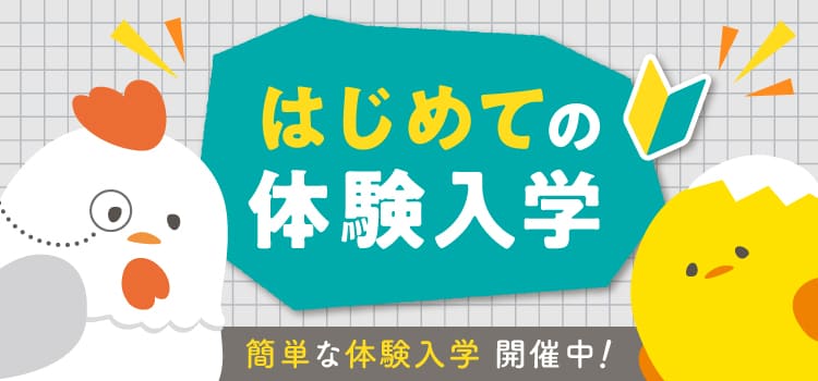 はじめて体験入学に来られる方へ