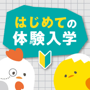 はじめて体験入学に来られる方へ