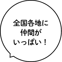 全国各地に仲間がいっぱい!
