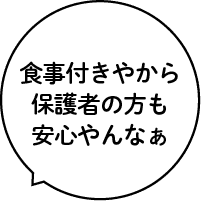 食事付きやから親御さんも安心やんなぁ