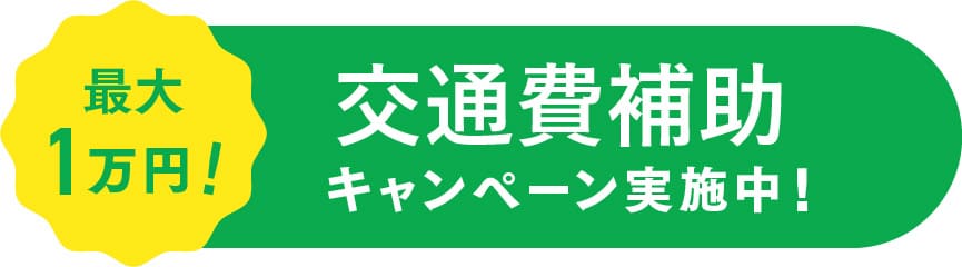交通費サポート