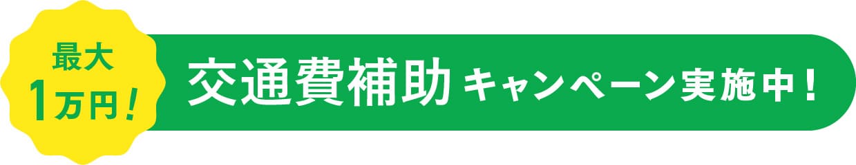 交通費サポート