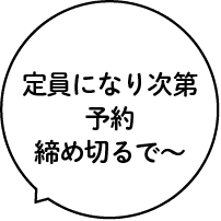 定員になり次第予約締め切るで〜