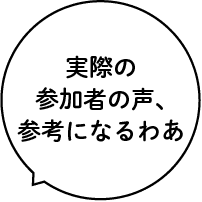 タダやし参加せな損ちゃう？