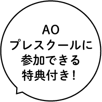 AOプレスクールに参加できる特典付き!