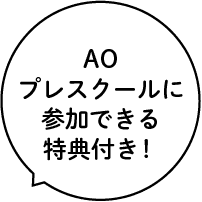 AOプレスクールに参加できる特典付き！