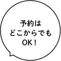 予約はどこからでもOK!