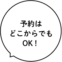 予約はどこからでもOK！