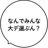 なんでみんな大デ選ぶん？