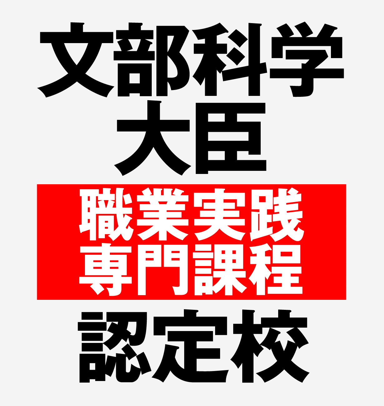 文部科学大臣の「職業実践専門課程」認定校