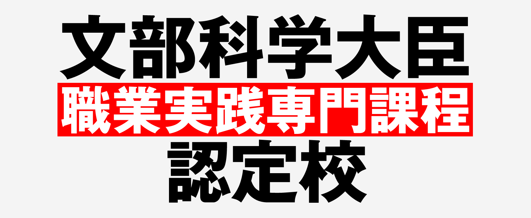 文部科学大臣の「職業実践専門課程」認定校