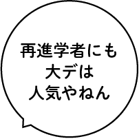 再進学者にも大デは人気やねん？