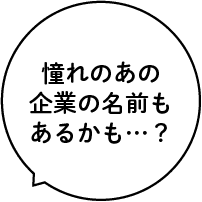 憧れのあの企業の名前もあるかも...？