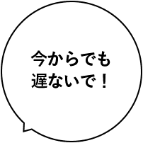 今からでも遅ないで！
