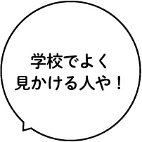 学校でよく見かける人や!