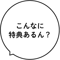 こんなに特典あるん？