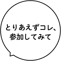 とりあえずコレ、参加してみて