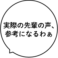 実際の先輩の声、参考になるわぁ