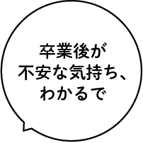 卒業後が不安な気持ち、わかるで