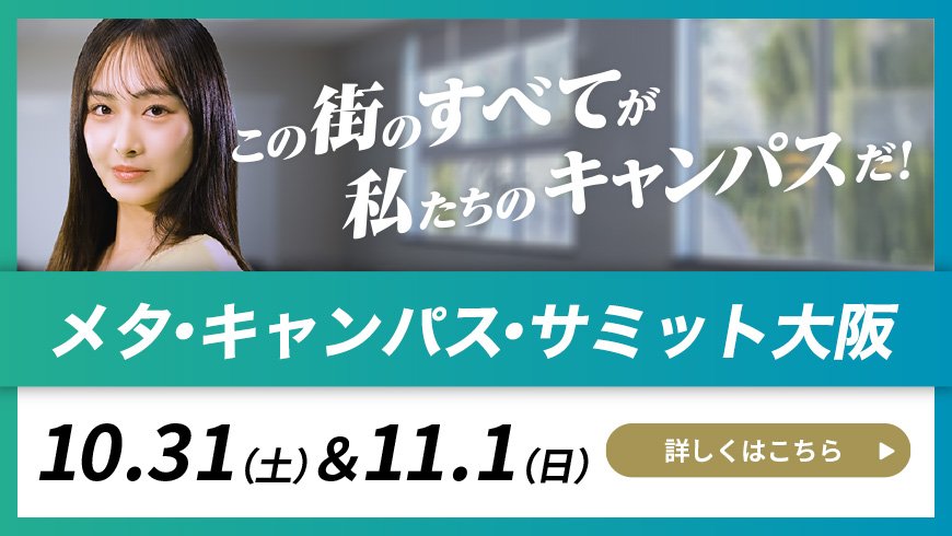 メタ・キャンパス・サミット大阪
